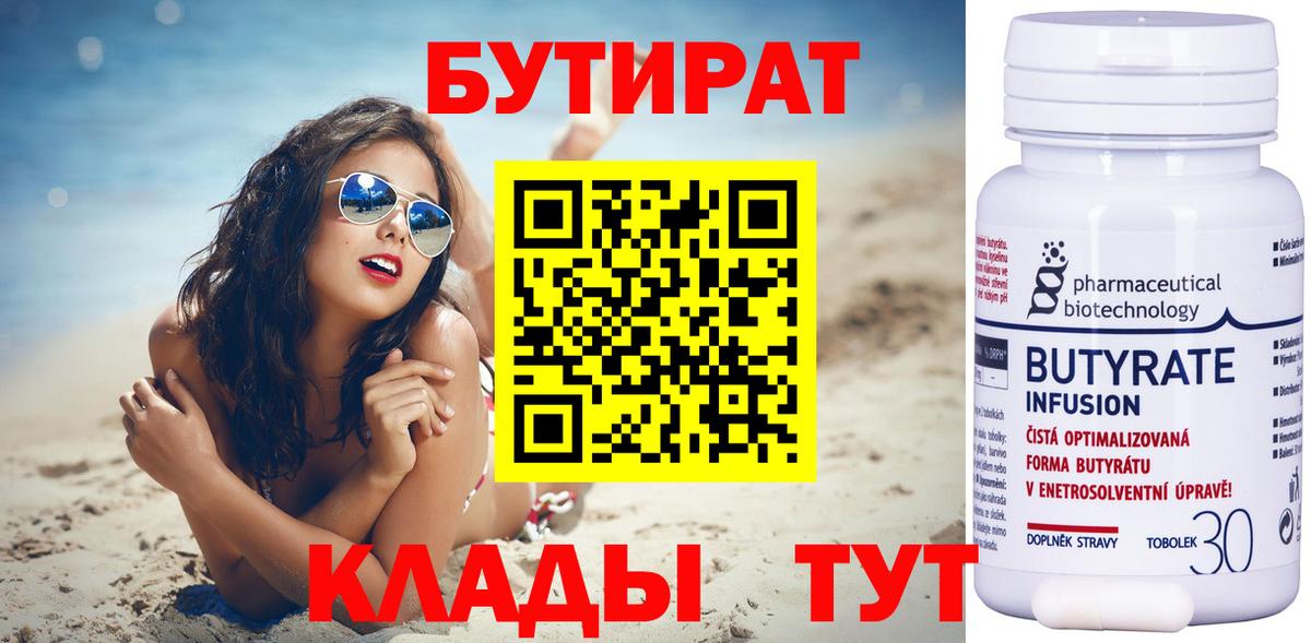 БУТИРАТ 1.4BDO Большой Камень