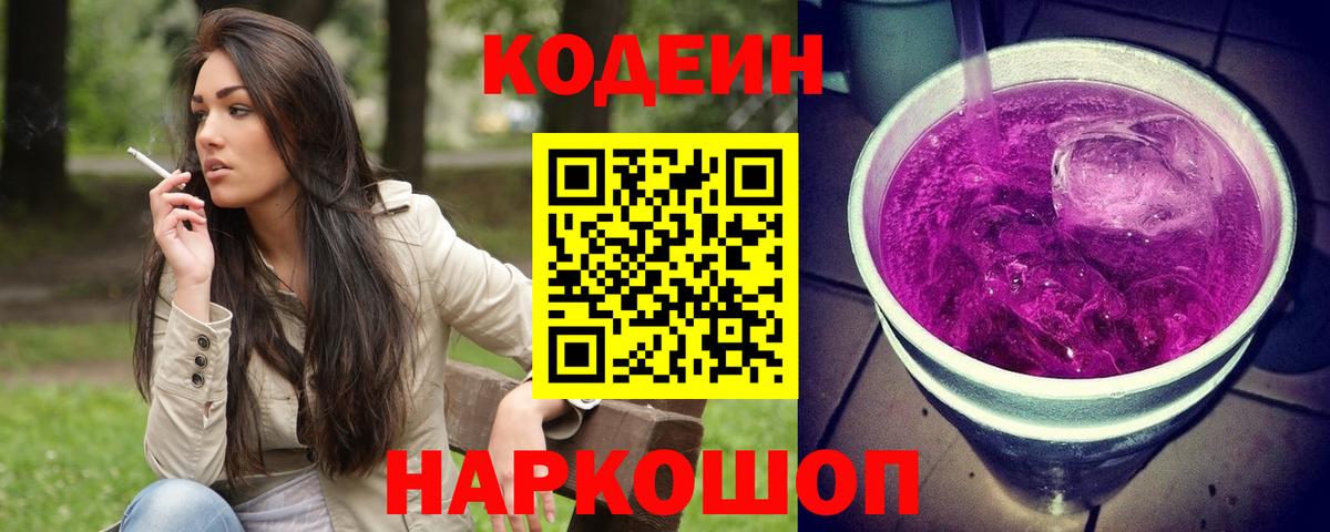 Большой Камень  Codein напиток Lean (лин)  Вход с VPN 